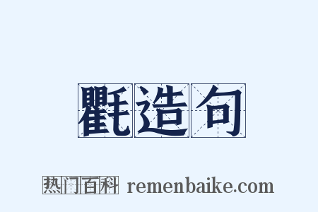 氍造句是什么意思的图片